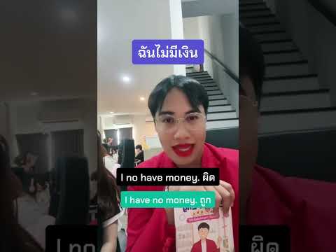 ประโยคที่คนไทยชอบพูดผิดภาษาอั