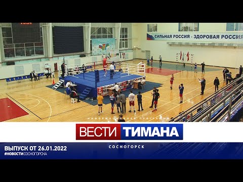 ✳ Вести Тимана. Сосногорск | 26.01.2022