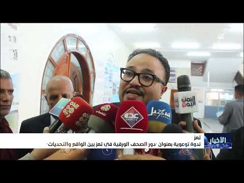 ندوة توعوية بعنوان دور الصحف الورقية في تعز بين الواقع والتحديات