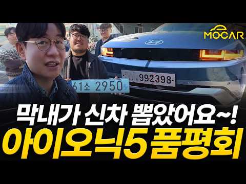 모카 막내의 깜짝 선택! 테슬라 대신 아이오닉5!...한달 42만원? 카푸어 됐어요!