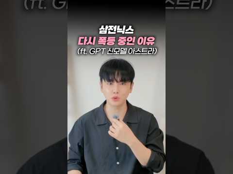 삼전닉스 다시 폭등 중인 이유 (<strong>ft</strong>. <strong>GPT</strong> 신모델 아스트라)