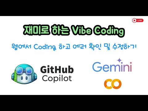 재미로 하는 Vibe Coding - Web에서 코딩하기, 에러 확인 및 수정하기 (구독자님 질문)