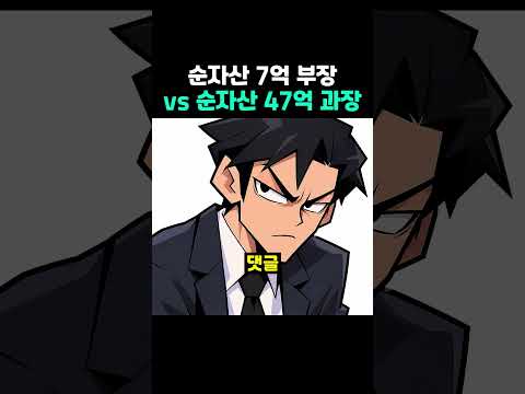 순자산 7억 <strong>부장</strong> vs 순자산 47억 과장
