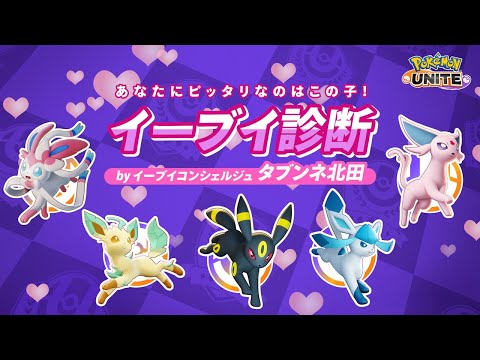 あたなにピッタリなのはこの子！イーブイ診断【今日から勝てるポケモンユナイト】