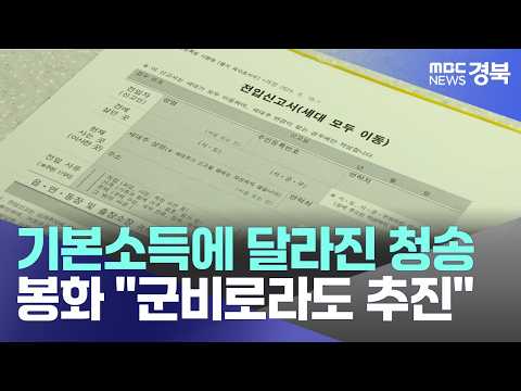 R]기본소득에 달라진 청송..봉화 "군비로라도 <strong>추진</strong>"