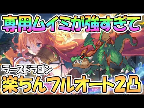 【プリコネR】ムイミ専用装備が強すぎてラースドラゴンがフルオート2凸に！道中含めてなるべく楽な攻略編成紹介【ダンジョンEX3】