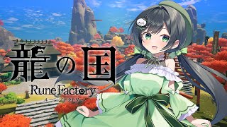 【龍の国 ルーンファクトリー】大好きなルンファク最新作を遊んでく！#弐 ※ネタバレあり 【ハコニワリリィ/Kotoha】