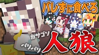 【マイクラポテチ人狼】ポテチを食べた犯人を探せ！緊張感MAXの人狼ゲームで大パニックwww【ミリプロ】