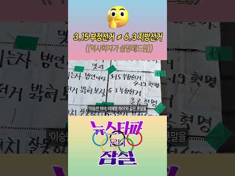 3.15 부정선거≠6.3 <strong>지방선거</strong>? (역사학자가 설명해드림) #부정선거 #사전투표 #잠실시위
