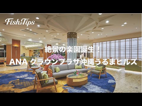 絶景の楽園誕生！【ANAクラウンプラザ沖縄うるまヒルズ】2025年3月開業！