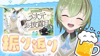 #かかぽ3D 振り返り飲酒雑談【北白川かかぽ/VEE】