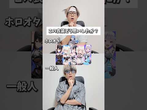 【Q&A】この衣装どう思いましたか？？　#ホロライブenglish #オタ活 #推し活 #推しをお探しですか サムネイル