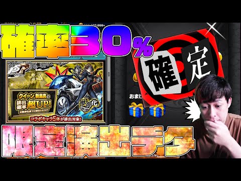 P5『クイーン新島真』ピックアップ日！排出率30%に挑んでコラボ確定演出が出るも...？【モンスト】【ぎこちゃん】【モンスターストライク】