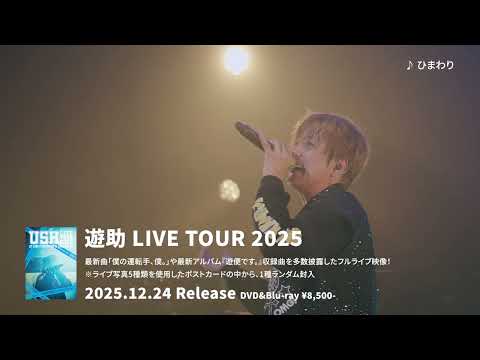 『遊助 LIVE TOUR 2025』Live DVD&Blu-ray -Teaser-