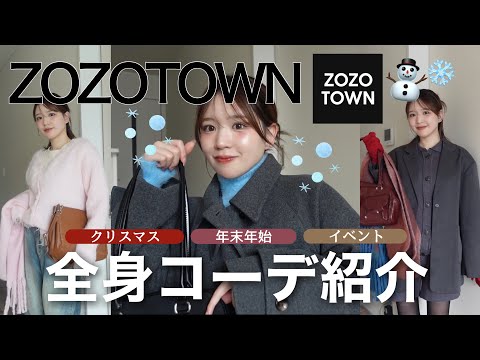 【ZOZO】これが可愛い❗️イベントに可愛いコーデ紹介⛄️🤍🤍【全身コーデ】