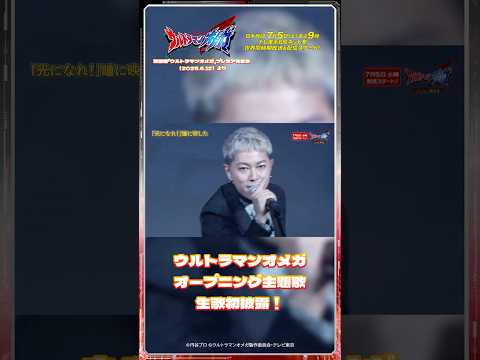 オープニング主題歌生歌初披露！新番組『ウルトラマンオメガ』プレミア発表会より