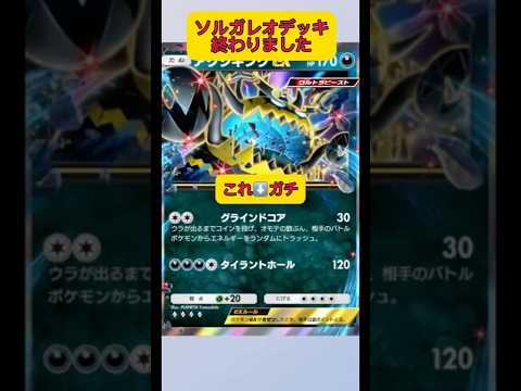 ホビーの動画サムネイル - ソルガレオはもう二度と環境に戻ってこないでしょう。#ポケポケ #ポケモン #shorts