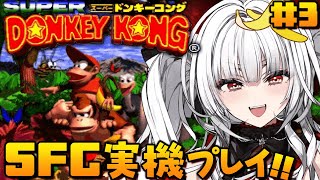 【スーパードンキーコング】#3 SFC実機で完全初見ぷれい🍌！！！【セレナーデ・オックスブラッド/Varium】