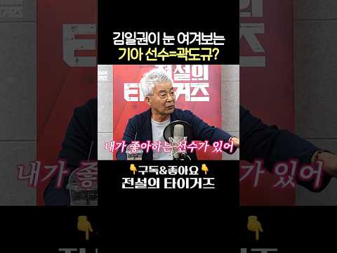김일권도 임호균도 좋아하는 <strong>기아타이거즈</strong> 곽도규? #전설의타이거즈