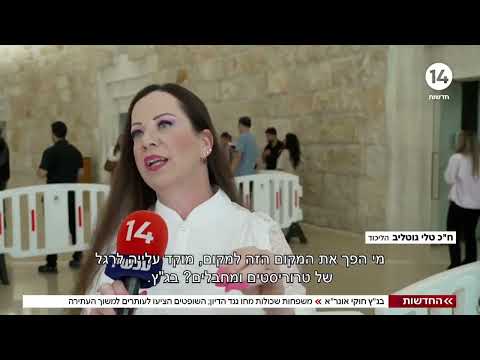 בג"ץ חוקי אונר"א: משפחות שכולות מחו נגד הדיון; השופטים הציעו למשוך העתירה | החדשות