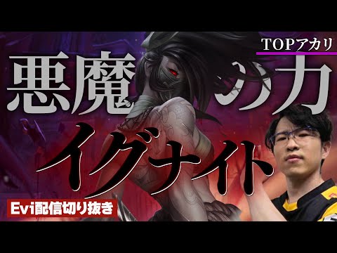 【アカリ vs グラガス】イグナイトでキルライン爆上げ！悪魔の力"イグナイト"を持ち込みレベル1から試合を破壊するえび【SHG Evi】