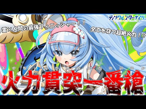 【クルスタ】新たな極星生は最強火力のフィニッシャー！！新キャラ≪チナ≫の性能解説＆パーティ紹介！！限定キャラレベル！？【ゆっくり】#クルスタ #ティンクルスターナイツ #voicevox