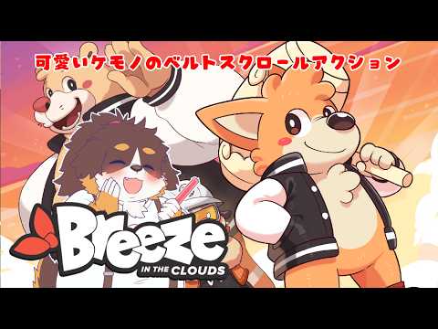 可愛いケモノのベルトスクロールで遊んでみよ～！！【Breeze in the Clouds  デモ版】