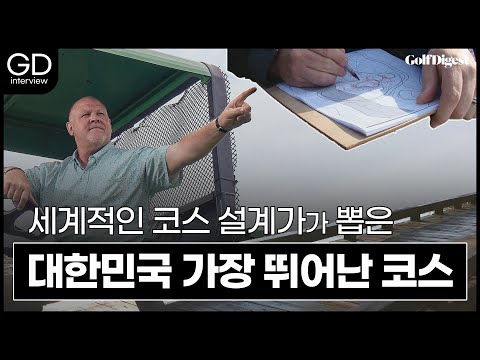 '클럽 나인브릿지' 코스 설계가, 데이비드 데일ㅣGD인터뷰ㅣ골프다이제스트