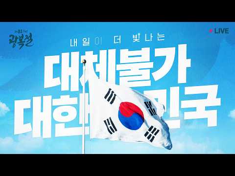 [#이재명 LIVE] 내일이 더 빛나는, 대체불가 대한민국 | 제81주년 광복절 <strong>경축식</strong>