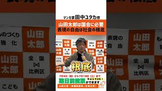 【応援動画】苦しみの中の誰かを救う力、それが“表現の自由”——田中ユタカ先生の訴え #参議院選挙 #表現の自由 #山田太郎 #全国比例