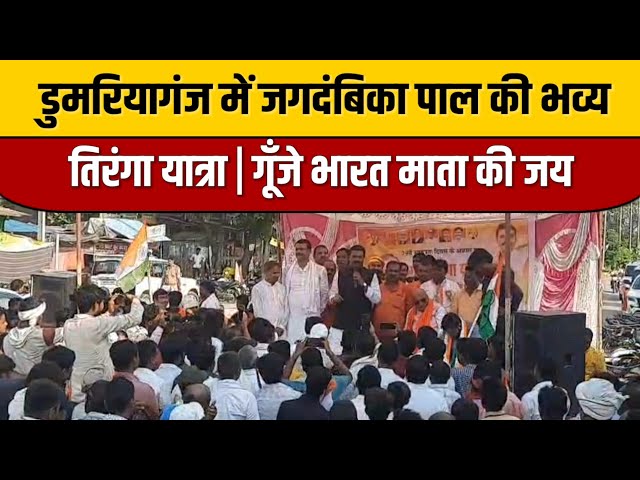 डुमरियागंज में जगदंबिका पाल की भव्य तिरंगा यात्रा | गूँजे भारत माता की जय | Indian Tv News

#entertainmentnews #bollywoodnews #indiancinema #bollywoodactor #bollywoodstyle #bollywoodcelebrity #itnfilmy #bollywood #indianentertainment #bollywoodfashion