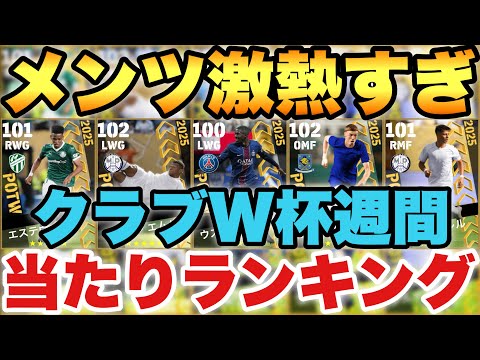【メンツ神】無料1回!!クラブW杯週間FP当たりランキング!!半分ぐらい裏総合値100以上!?【eFootballアプリ2025/イーフト】