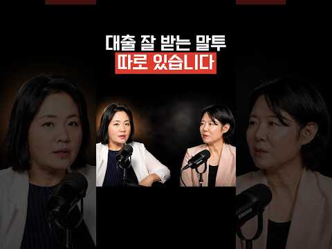 <strong>대출</strong> 잘 받는 말투 따로 있습니다