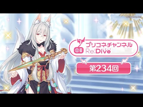 プリコネチャンネルRe:Dive 第234回【ゲスト：蒼井翔太&木村唯人】