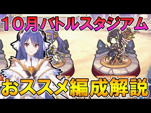 【プリコネR】10月バトスタおススメ編成解説！【バトルスタジアム】