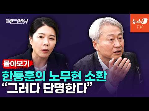 [팩트앤뷰 몰아보기] "北 사과 받아내야" 같은 듯 다른 <strong>여야</strong> 생각