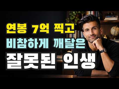 연봉 7억 찍고 비참하게 깨달은 잘못된 인생