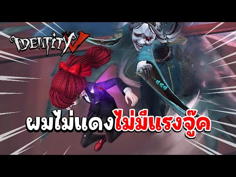 IDENTITYV|ผมไม่แดงไม่มีแรงจ