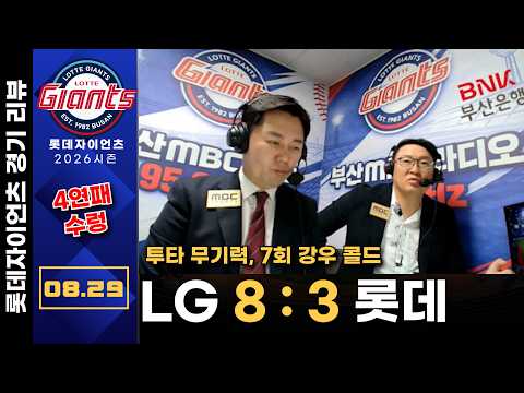 [경기리뷰]  LG(카라스코) VS 롯데(김진욱) | 8월29일(토), 7회 강우 콜드
