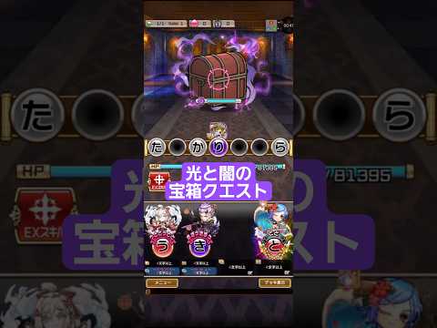 コトダマン【光と闇の宝箱クエスト】