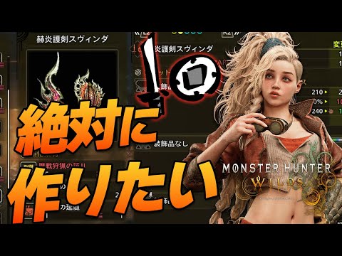 絶対に作りたい生産片手剣５選！【モンスターハンターワイルズ/MHWilds】