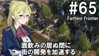 【Farthest Frontier】領主のお姉さん実況 65【街づくり】