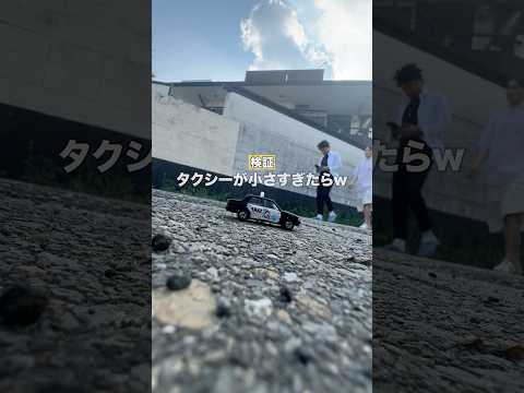 タクシーが小さすぎたら?www