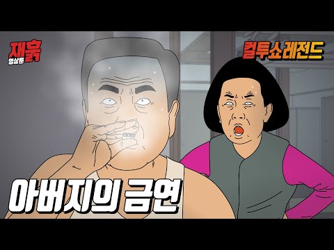 (연말특집) 새해부터는 담배를 끊으시겠다는 아버지 | 컬투쇼 영상툰