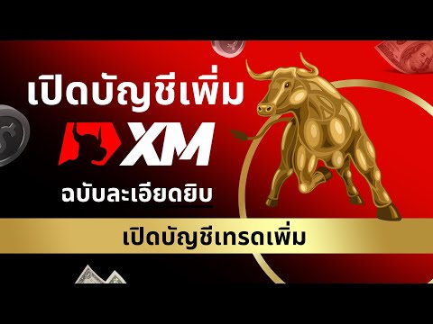 วิธีเปิดบัญชีเพิ่มเติมXM2024