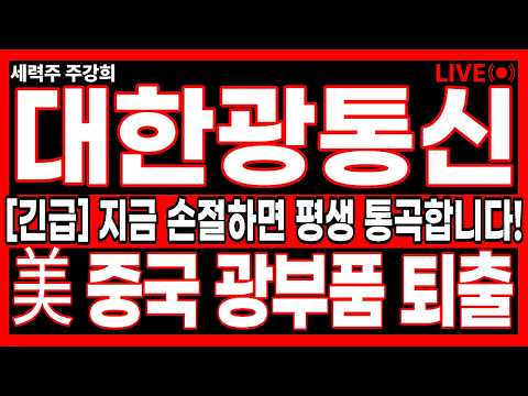[대한광통신 주가전망]🔥긴급🔥손절하면 평생 통곡합니다! 중국 광부품 5년 내 전면 퇴출 법안 발의! 대한광통신 대체 수주 시작! #대한광통신 #대한광통신주가 #대한광통신주가전망