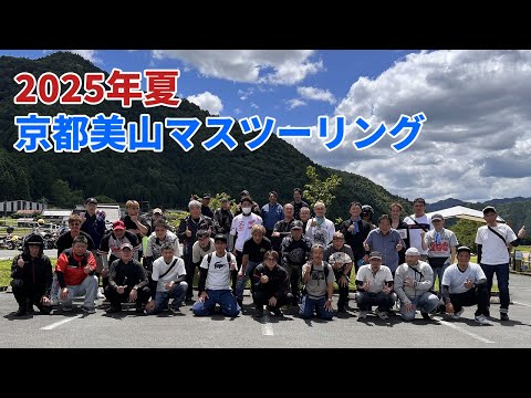 京都美山マスツーリング|88cc~1000ccのバイクが楽しく走ります(箕面のモンキーライダー)