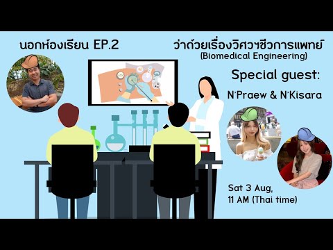 Physicsfree4TH นอกห้องเรียนEP.02ว่าด้วยเรื่องวิศวกรรมชีวการแพทย์BiomedicalE