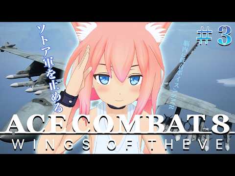 【ACE COMBAT 8: WINGS OF THEVE】本物のエースパイロットを目指して、ソトア軍の好きにはさせない!#3【猫宮ひなた】