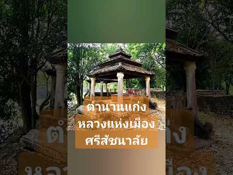 ตำนานแก่งหลวงแห่งเมืองศรีสัชนา